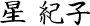星 紀子